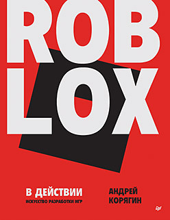 Roblox в действии. Искусство разработки игр серов николай евгеньевич программирование игр в roblox studio книга 2