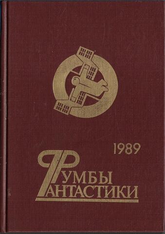 Румбы фантастики - 1989