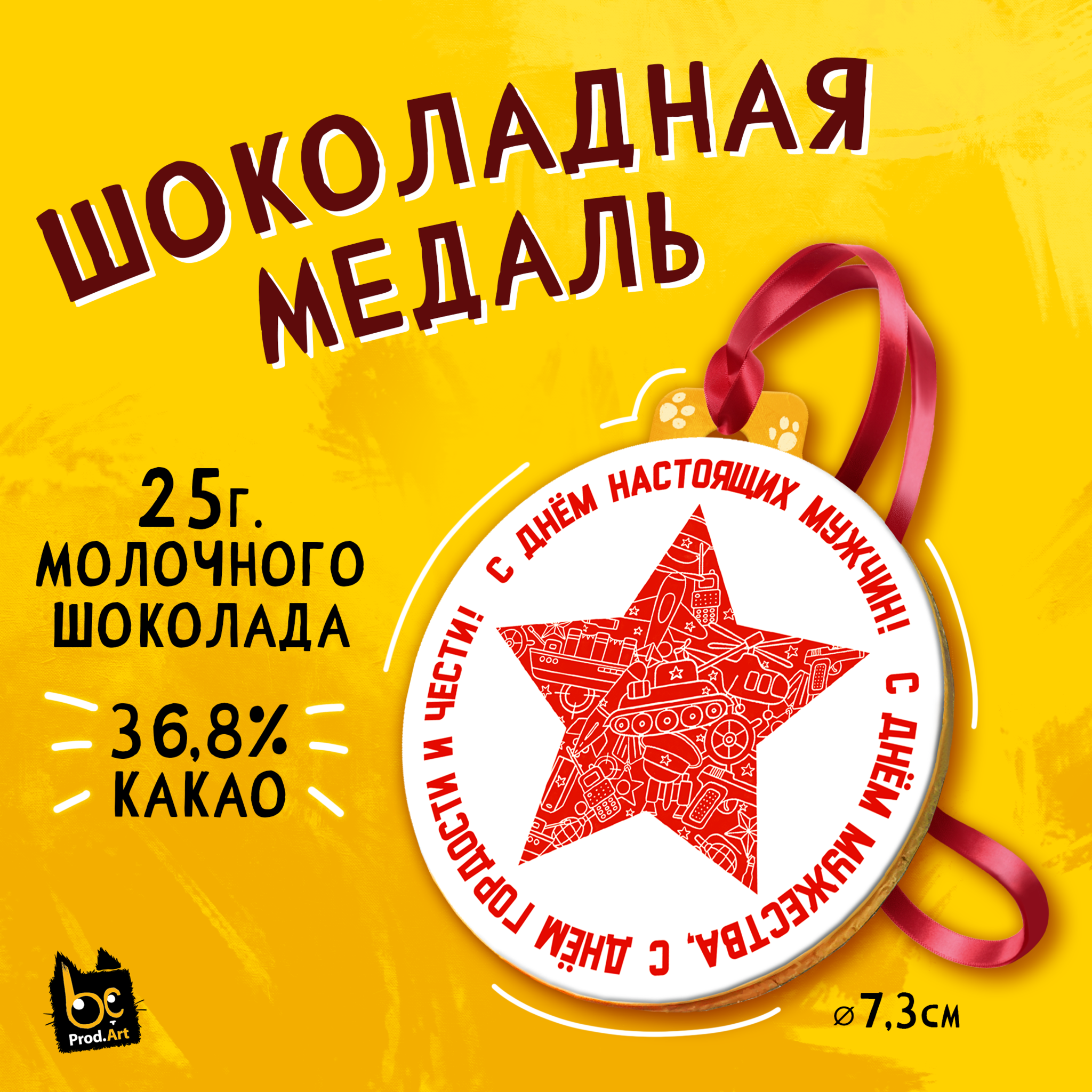 
Медаль, С ДНЁМ МУЖЧИН, молочный шоколад, 25 г., TM Prod.Art