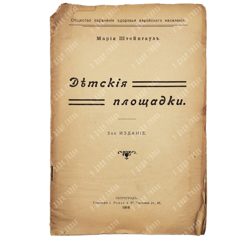 Штейнгауз М. Десткие площадки. - П.: Типография Лурье и Ко, 1916.
