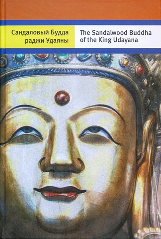 Сандаловый Будда раджи Удаяны (электронная книга)