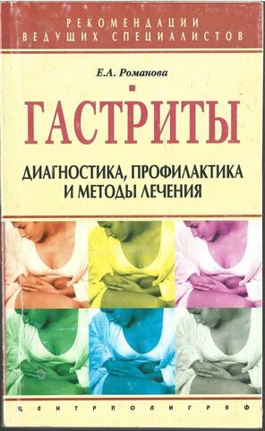 Гастриты. Диагностика, профилактика и методы лечения