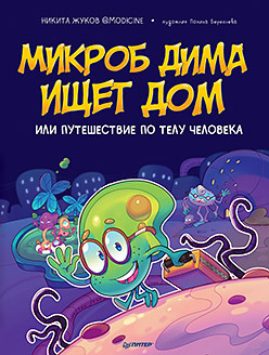 Микроб Дима ищет дом, или Путешествие по телу человека жуков никита эдуардович микроб дима ищет дом или путешествие по телу человека