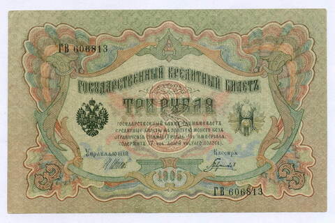 Кредитный билет 3 рубля 1905 год. Управляющий Шипов, кассир Гаврилов ГВ 606813. XF