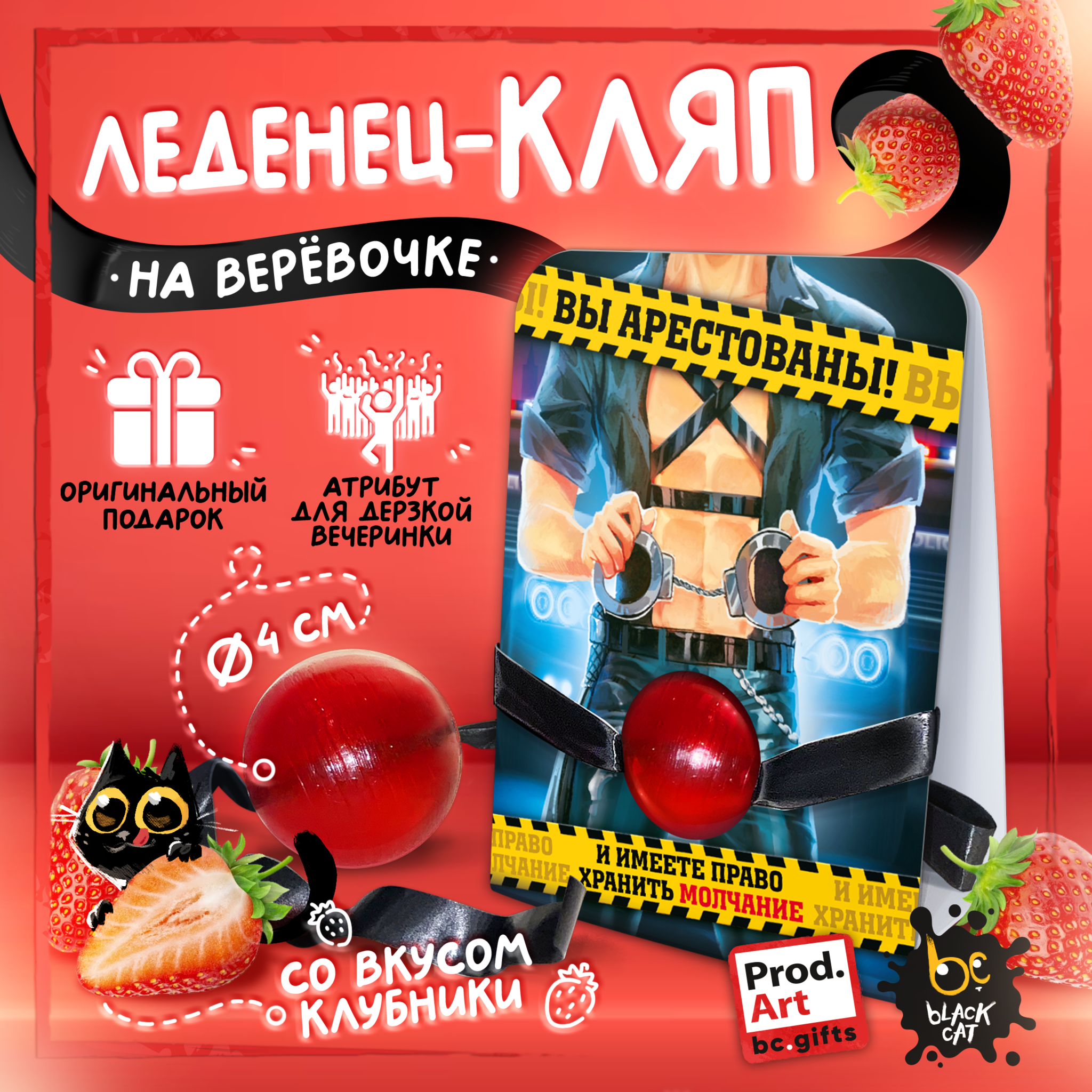 
Леденец на верёвочке "ВЫ АРЕСТОВАНЫ", 45 гр., TM Prod.Art