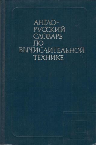 Англо-русский словарь по вычислительной технике