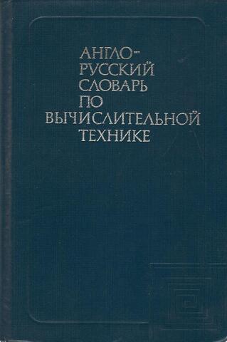 Англо-русский словарь по вычислительной технике