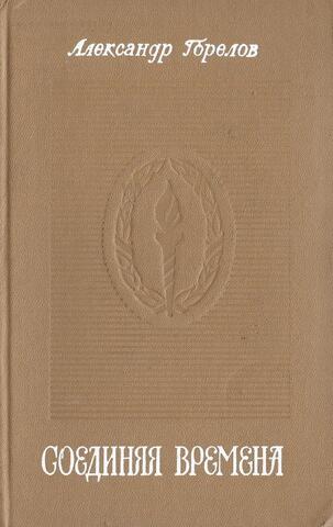 Соединяя времена+Автограф