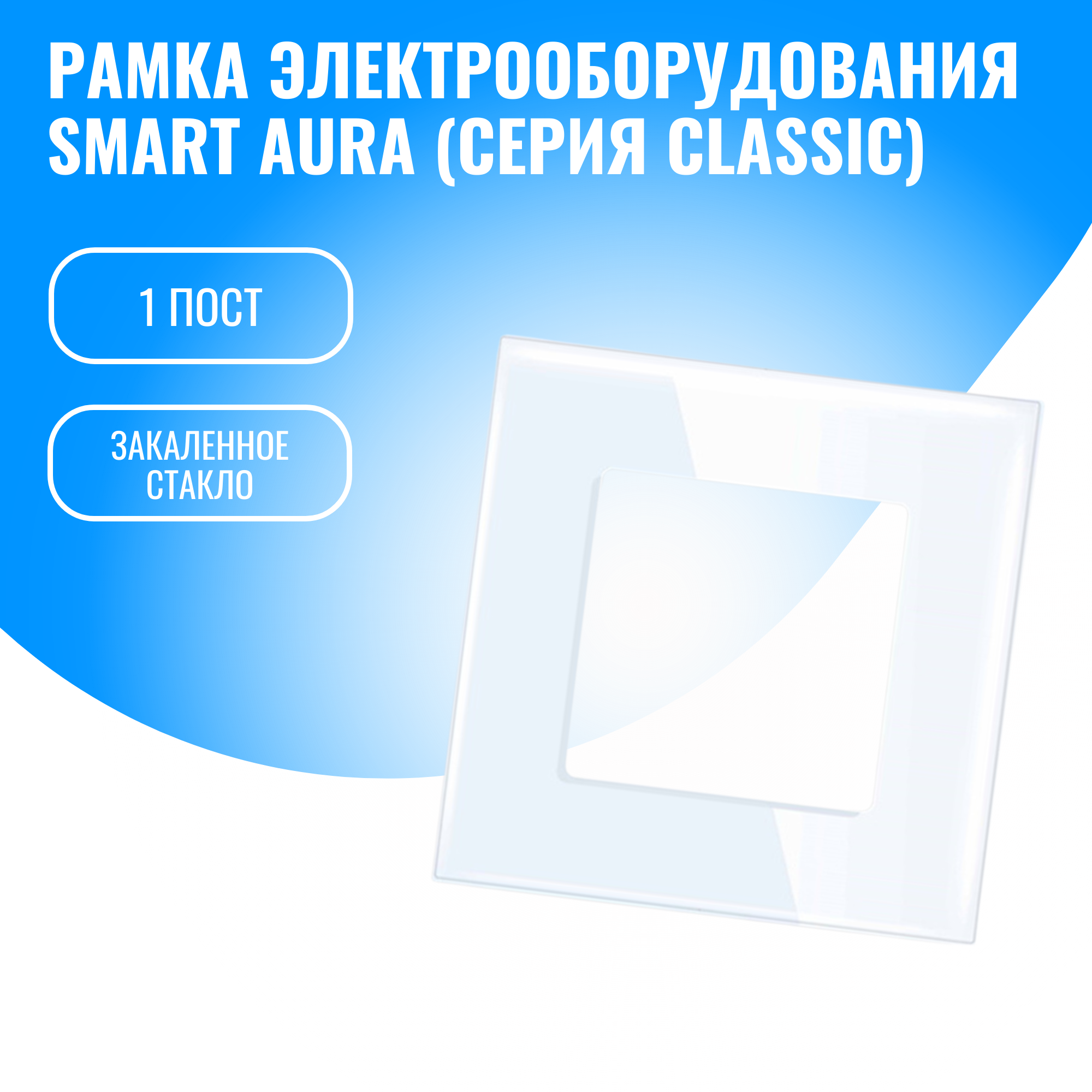 Рамка стеклянная для электрооборудования Smart Aura серия Classic (белый / 1)
