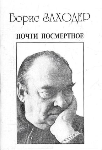 Почти посмертное