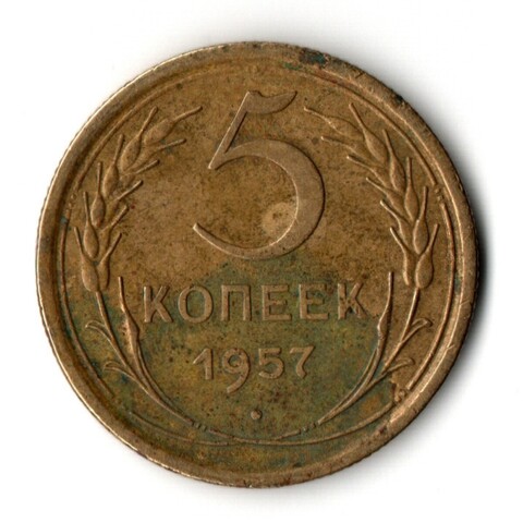 5 копеек 1957 год СССР VF-