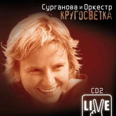 Сурганова и Оркестр / Кругосветка CD 2 (CD)