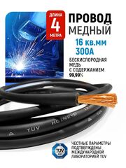 Провод сварочный медный 16 кв.мм, 300 А, 4 метра, SINICA