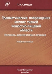 Травматические повреждения мягких тканей челюстно-лицевой области: клиника, диагностика и лечение