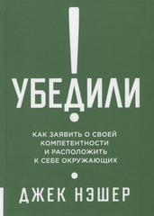 Убедили! Как заявить о своей компетентности и расположить к себе окружающих