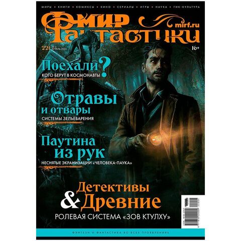 Мир фантастики #04 (221) 2022