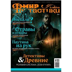 Мир фантастики #04 (221) 2022