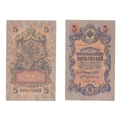 5 рублей 1909 г. Шипов Шагин. Короткий номер №. УБ-447. F-VF (1)