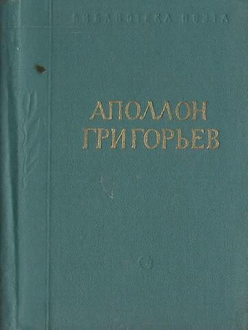 Григорьев. Стихотворения и поэмы