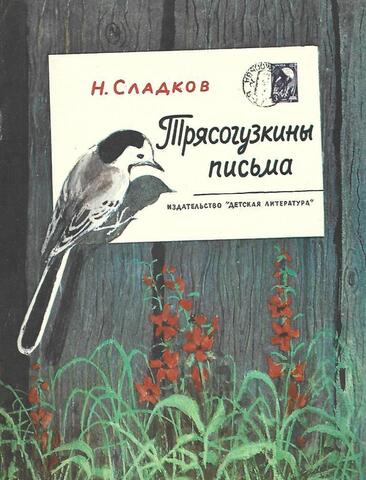 Трясогузкины письма