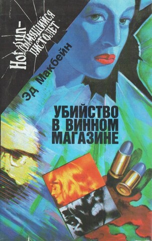 Убийство в винном магазине