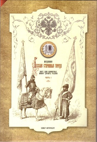 Альбом-планшет блистерный картонный "Русские Старинные Города. Часть 1" (23 монеты по 10 р 2002-2007 годов) Производство Монетос