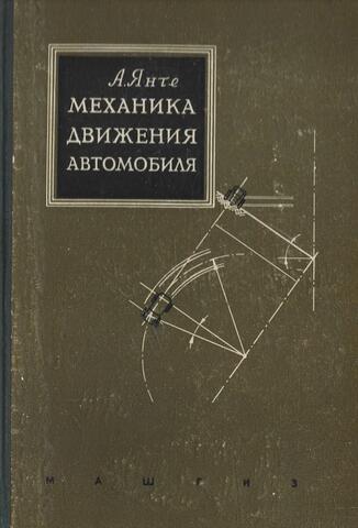 Механика движения автомобиля