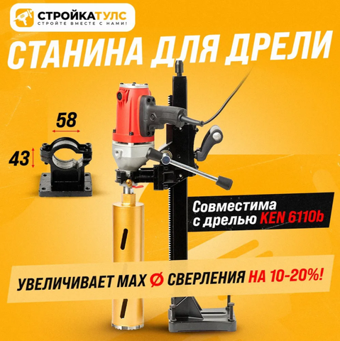 Цена на Станина для дрели алмазного сверления 43-58 (совм. с Ken 6110b)
