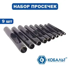 Набор просечек КОБАЛЬТ 3,4,5,6,7,8,9,10,12 мм (9 шт.) чехол (919-617)