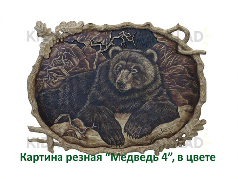 Картина резная, Медведь 4, в цвете ( 45*70 см)