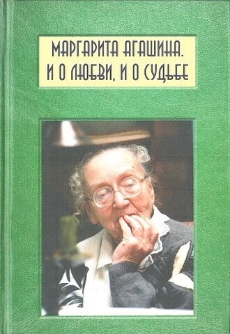 Маргарита Агашина. И о любви, и о судьбе