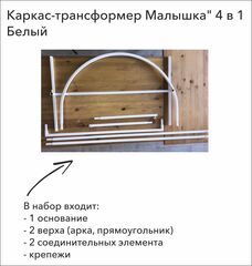 ПРОКАТ Каркас-трансформер 