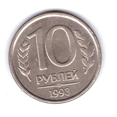 10 рублей 1993 года (ЛМД) VF