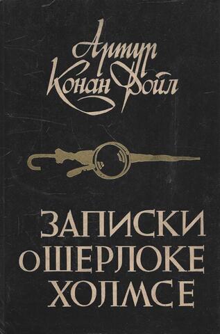 Записки о Шерлоке Холмсе