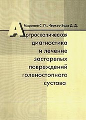 Артроскопическая диагностика и лечение застарелых повреждений голеностопного сустава