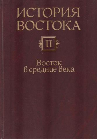 История Востока: В 6-и тт. Т. 2. Восток в средние века