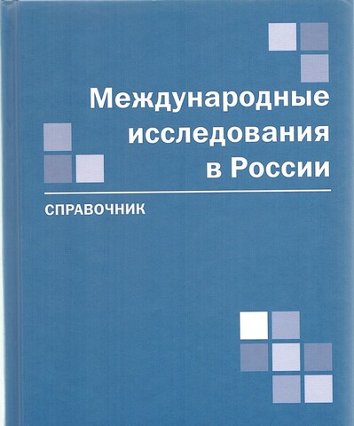 Международные исследования в России