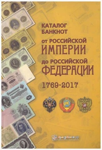 Каталог "Банкноты России 1769-2017 годов. Выпуск 2" Нумизмания СПб 2017 г.