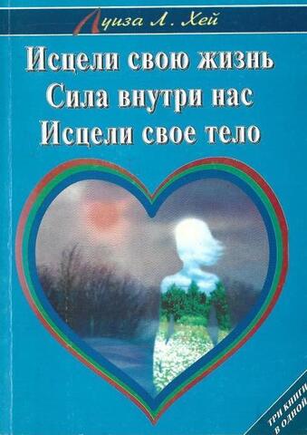Исцели свою жизнь. Исцели свое тело. Сила внутри нас
