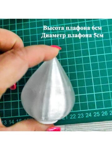 Плафон конус на резьбе H6см. 5шт