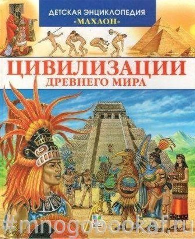 Цивилизации Древнего Мира