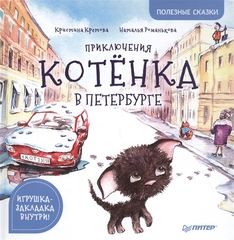 Приключения котёнка в Петербурге. Полезные сказки | Кретова Кристина, Романькова Наталья