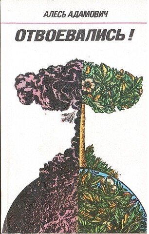 Отвоевались!