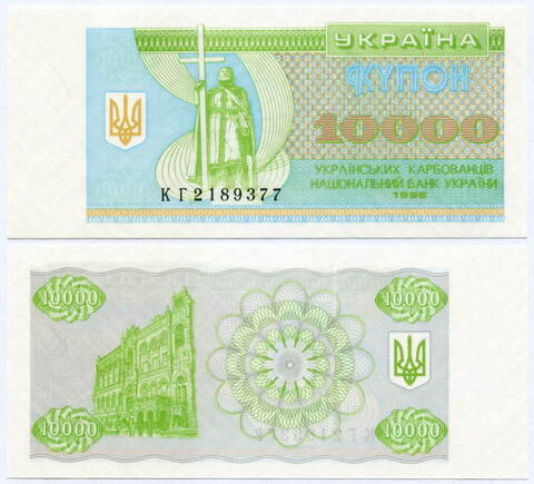 Банкнота Украина 10000 карбованцев 1996 год КГ2189377. UNC