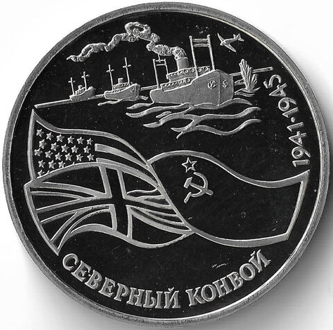 (Proof) 3 рубля Северный конвой 1992 год, царапины на аверсе