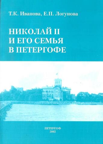 Николай II и его семья в Петергофе