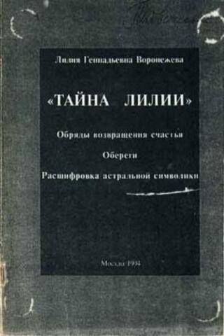Тайна лилии