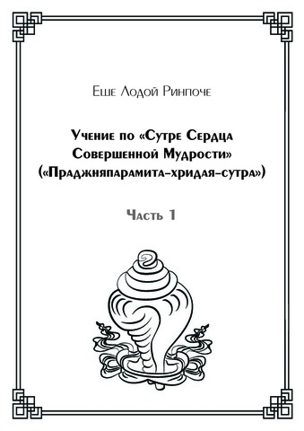 Учение по «Сутре Сердца Совершенной Мудрости» («Праджняпарамита-хридая-сутра») (электронная книга), часть 1