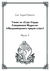 Учение по «Сутре Сердца Совершенной Мудрости» («Праджняпарамита-хридая-сутра») (электронная книга), часть 1