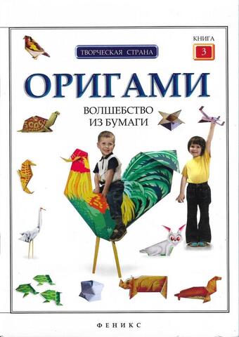 Оригами. Волшебство из бумаги. Книга 3